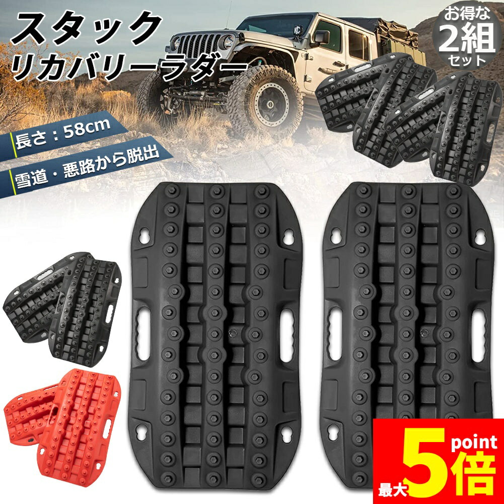 ★期間限定！ポイント5倍★ スタックリカバリーラダー 2組セット タイヤリカバリー スタックヘルパー スタックステップ スノーヘルパー 車緊急脱出マット タイヤ滑り止め マット 悪路 積雪 泥 ぬかるみ 脱出 アズーリ オフロードトラクショ