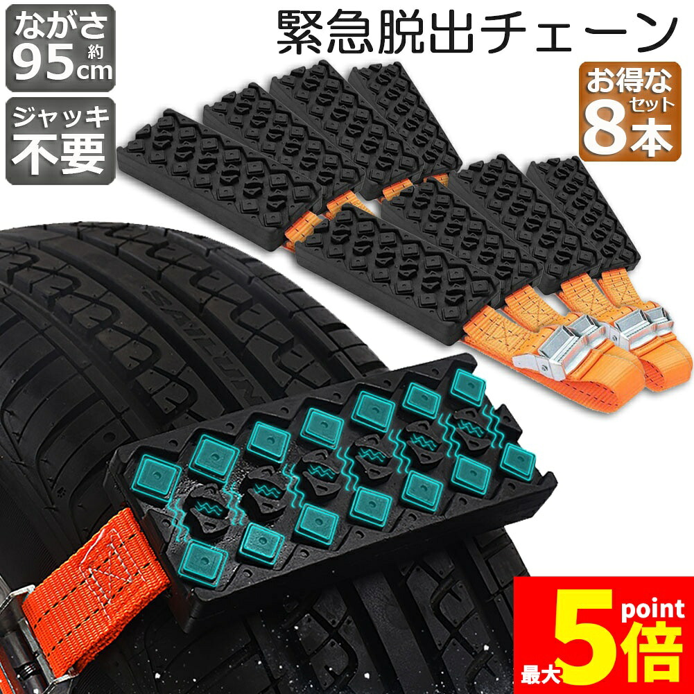 ★期間限定！ポイント5倍★タイヤチェーン 非金属 8本セット 緊急脱出用チェーン 滑り止めチェーン スノーチェーン スタック ジャッキアップ不要 緊急脱出 雪道 砂地道 悪路 応急処置 エスケープ スラッシュ 車緊急脱出