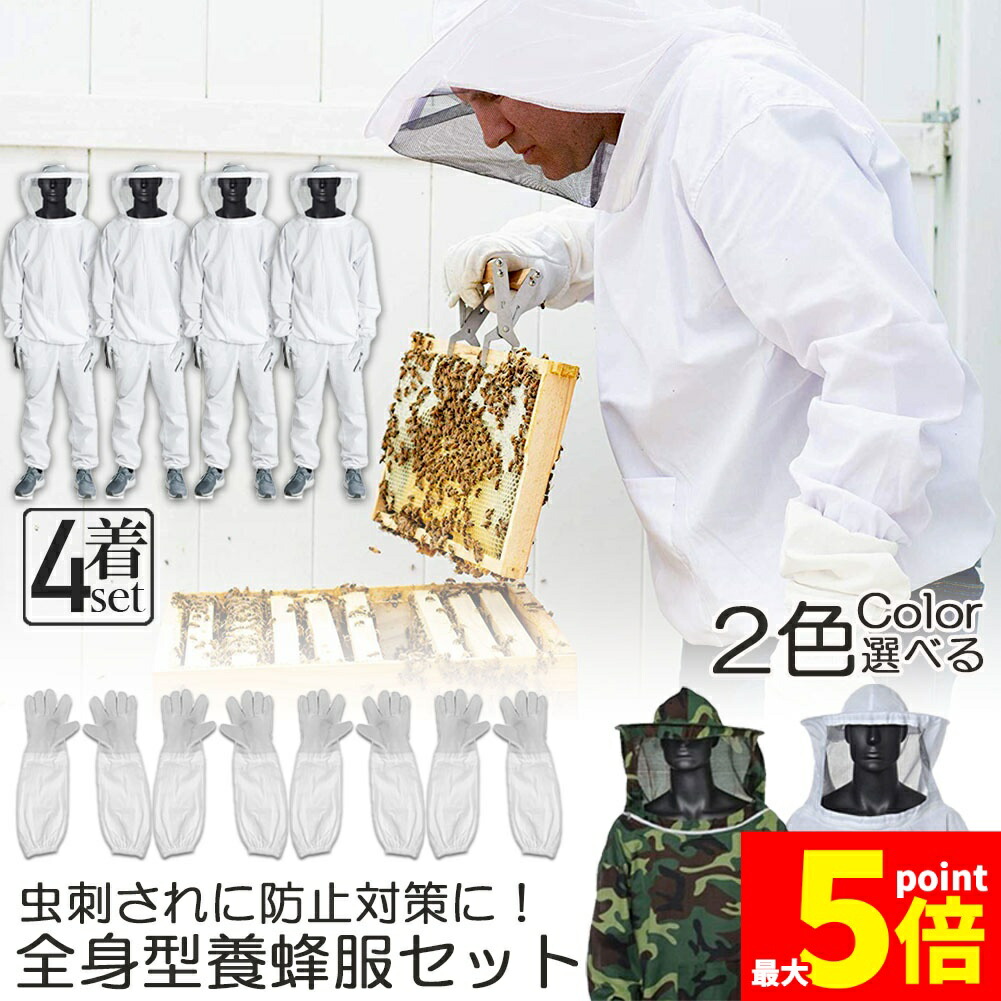 ★継続期間制限事項！尖んがり5倍★養蜂用 防御すること服 4着仕掛ける 蜂防御すること服 養蜂上衣 かぶり笠 グローブ付き添い人 労働者階級防御すること服 ハチ防御すること服 巣箱 追い出し 人間の顔サイバー空間付き添い人 蜂巣 害虫追い出し ガーデニング 造園業 やり方用 ぶよ 蚊 打つ手 虫よけ 草刈り ユニセッ