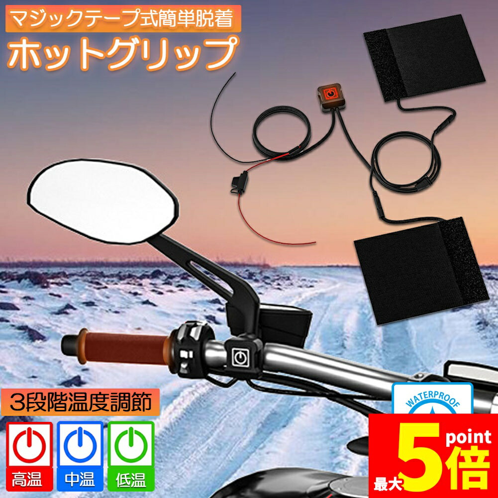 ★期間限定！ポイント5倍★グリップヒーター バイク用 巻き付け オートバイ用 グリップウォーマー 12V 3段階温度調整 電熱ハンドル グリップヒーター ホットカバー ハンドル モーターサイクル加熱グリップ 冬 ツーリング ハンドル スロッ