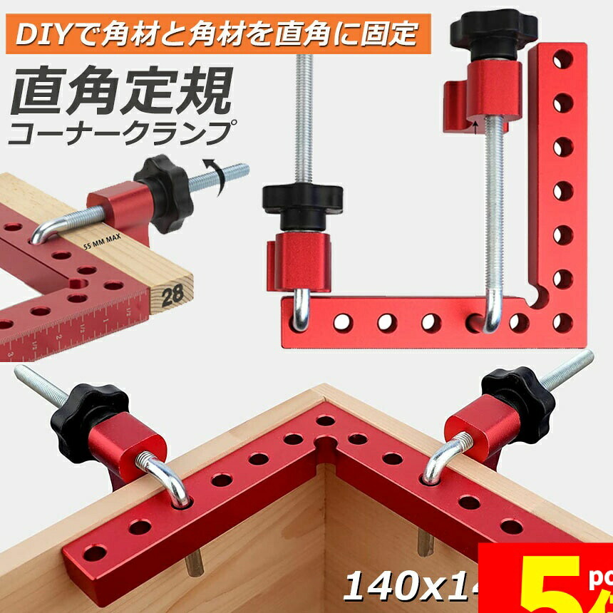 ★期間限定！ポイント5倍★【ランキング受賞！】 コーナークランプ 木工 diy 工具 直角 90度 クランプ工具 アルミ合金製 直角 90度 最大固定幅55mm対応 調整可能 木工 溶接 DIY 日曜大工 固定工具 溶接 調整可｜Tomicoco