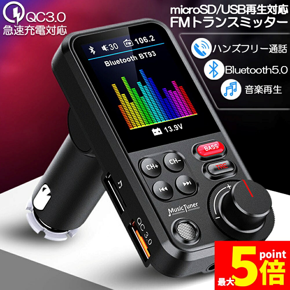 ★期間限定！ポイント5倍★ FMトランスミッター Bluetooth5.0 QC3.0急速充電 1.8インチカラースクリーン 高音 7種類EQ設定可能 低音DIY調整 USB×2口 ハンズフリー通話 AUX有線接続 USBメモリ micr