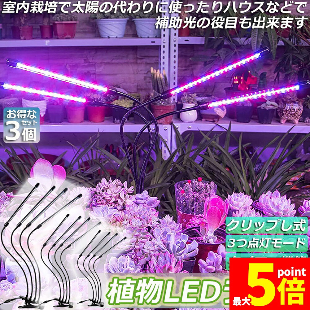 【楽天市場】★期間限定！ポイント5倍★植物育成ライト 植物育成ランプ LED植物育成灯 3個セット 室内栽培ランプ 3つ照明モード 9段階調光 ...