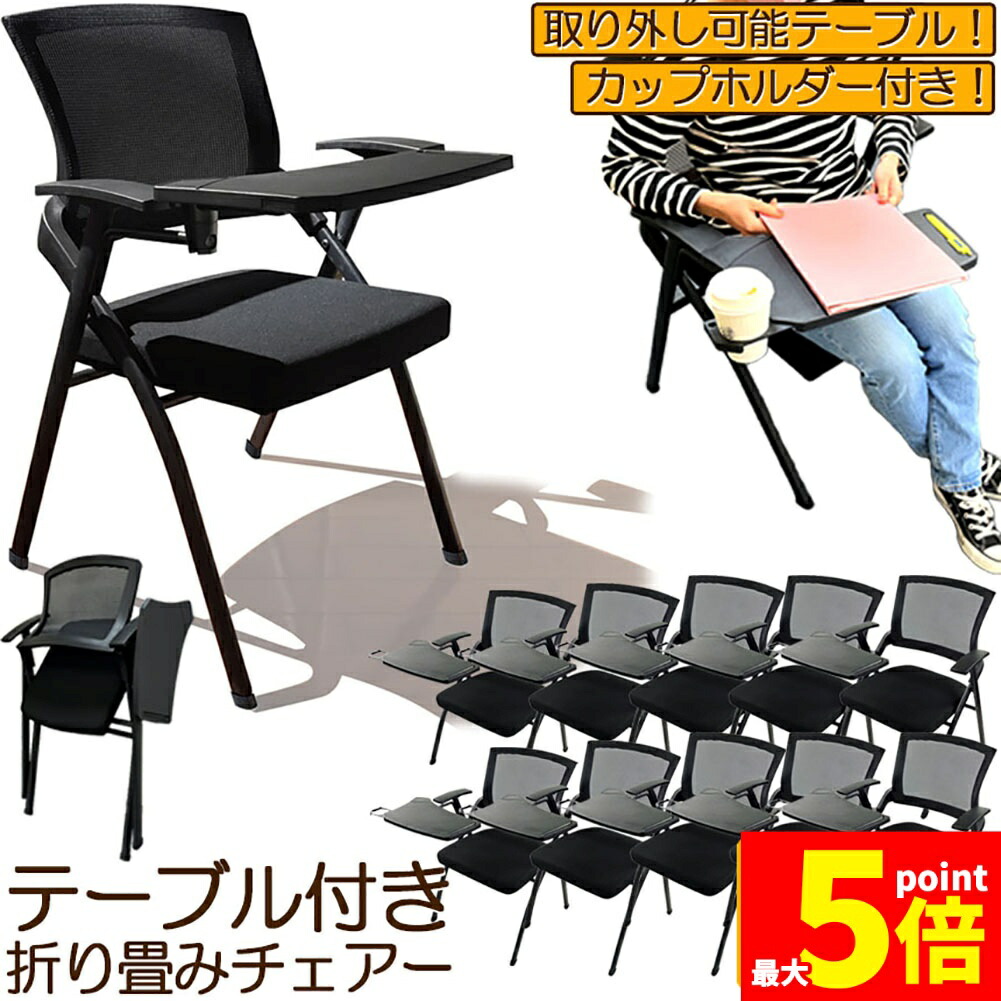 ★期間限定！ポイント5倍★ 折り畳みチェア テーブル 付き 10脚セット 折りたたみ椅子 スポンジクッション付き 折りたたみチェア メッシュ構造 背付き 組み立て簡単 メモ台付き 軽量 コンパクト 収納 会議 収納 パイプ椅子 パイプイス