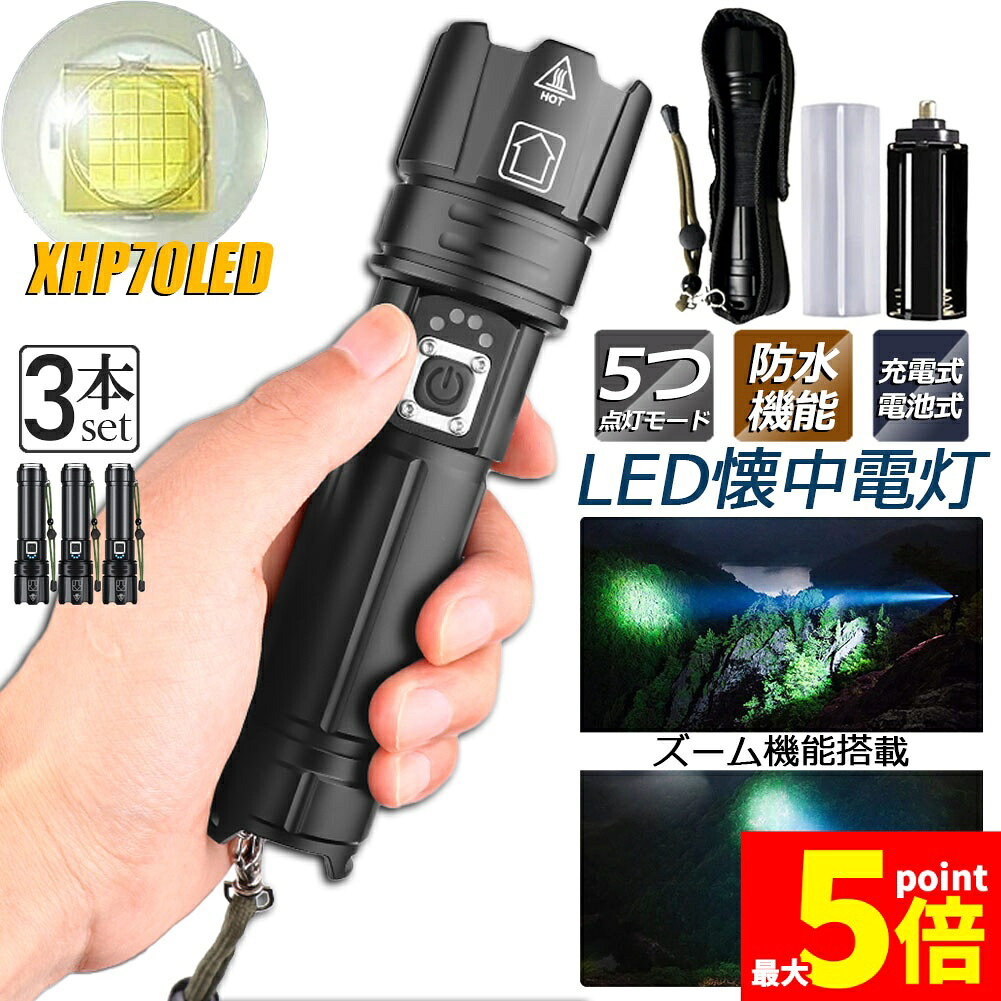 ★期間限定！ポイント5倍★ 懐中電灯 XHP70 強力 防水 3個セット USB充電式 電池式 LCD残量表示 ズーム機能 5モード調光 TYPE-C入力 USB出力 ledライト フラッシュライト かいちゅうでんとう led 明るい ハン