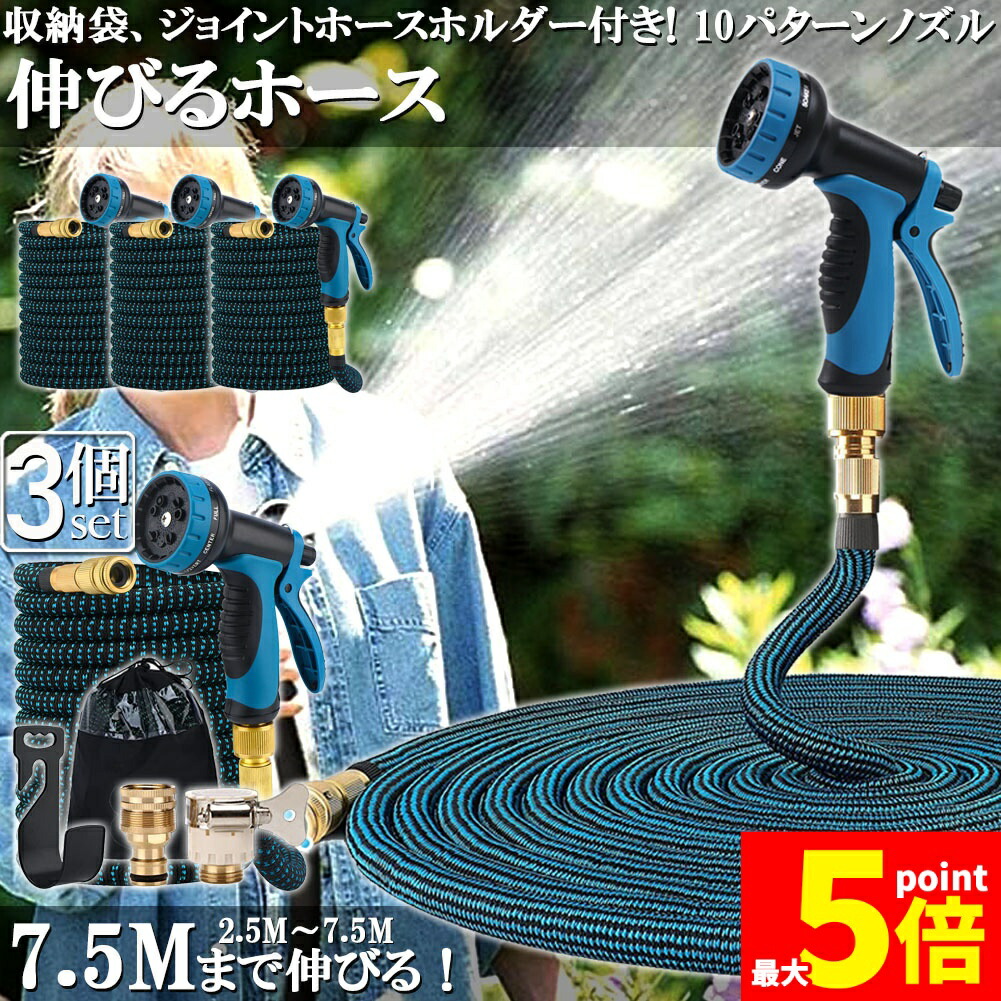 ★期間限定！ポイント5倍★ホース 散水ホース 3個セット ホースリール 伸縮ホース 伸びるホース 洗車ホース 3倍に伸びる 10パターンノズル 超軽量 伸びるホースノズル 散水ノズル コンパクト収納 洗車 ガーデニング 庭 ベランダ 玄関 4,374円