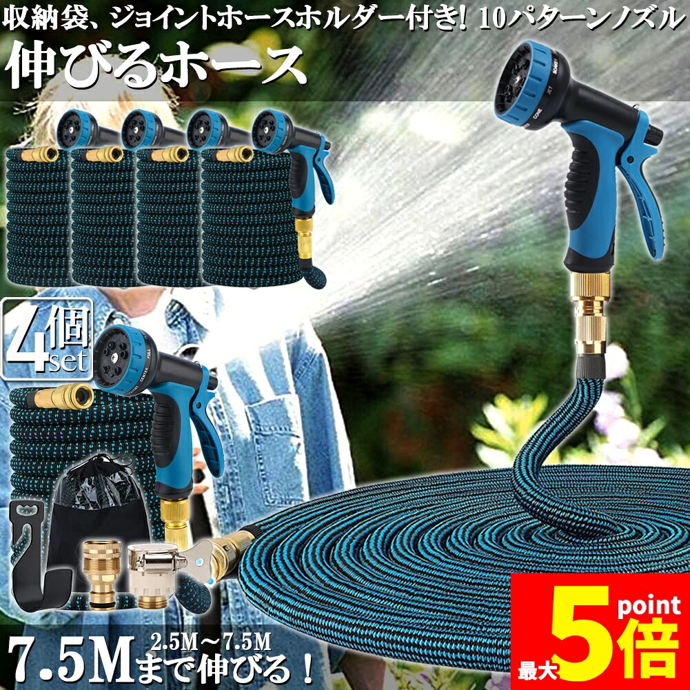 ★期間限定！ポイント5倍★ ホース 散水ホース 4個セット ホースリール 伸縮ホース 伸びるホース 洗車ホース 3倍に伸びる 10パターンノズル 超軽量 伸びるホースノズル 散水ノズル コンパクト収納 洗車 ガーデニング 庭 ベランダ 玄関 5,168円