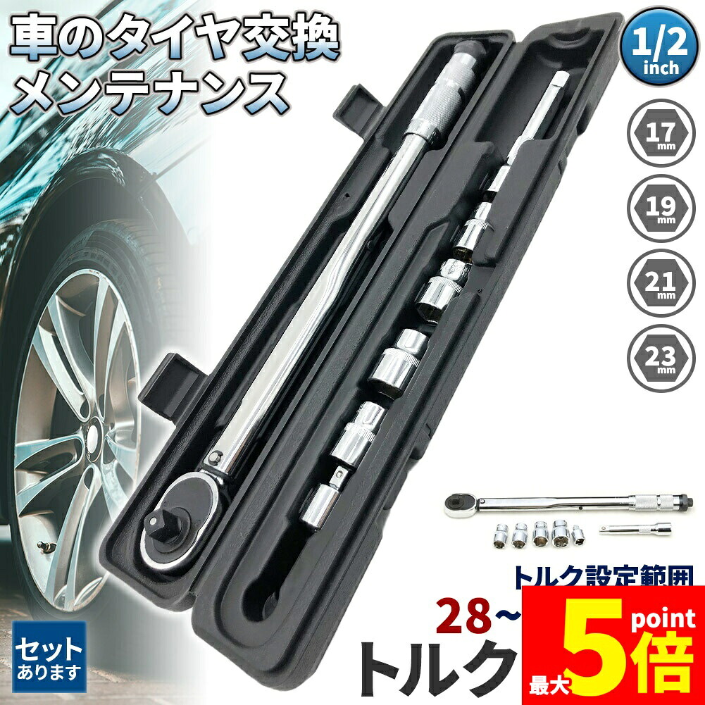 ★期間限定！ポイント5倍★トルクレンチトルクレンチセット12.7mmソケット4個付(/17/19/21/23mm)28-210N/m自動車車タイヤ交換バイクレンチ車差込角12.7mm(1/2インチ)