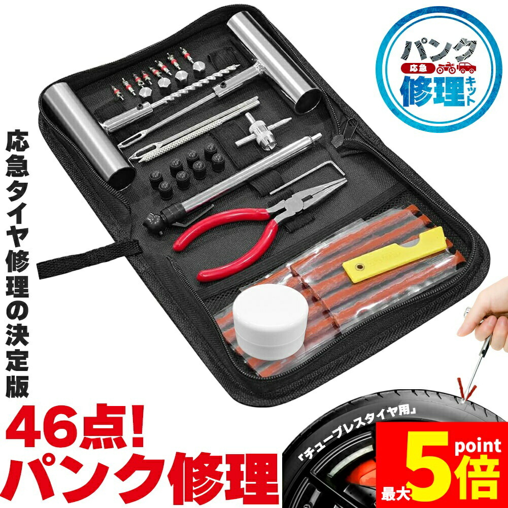 楽天市場】☆ポイント5倍 マラソンセール☆パンク修理キット 46点