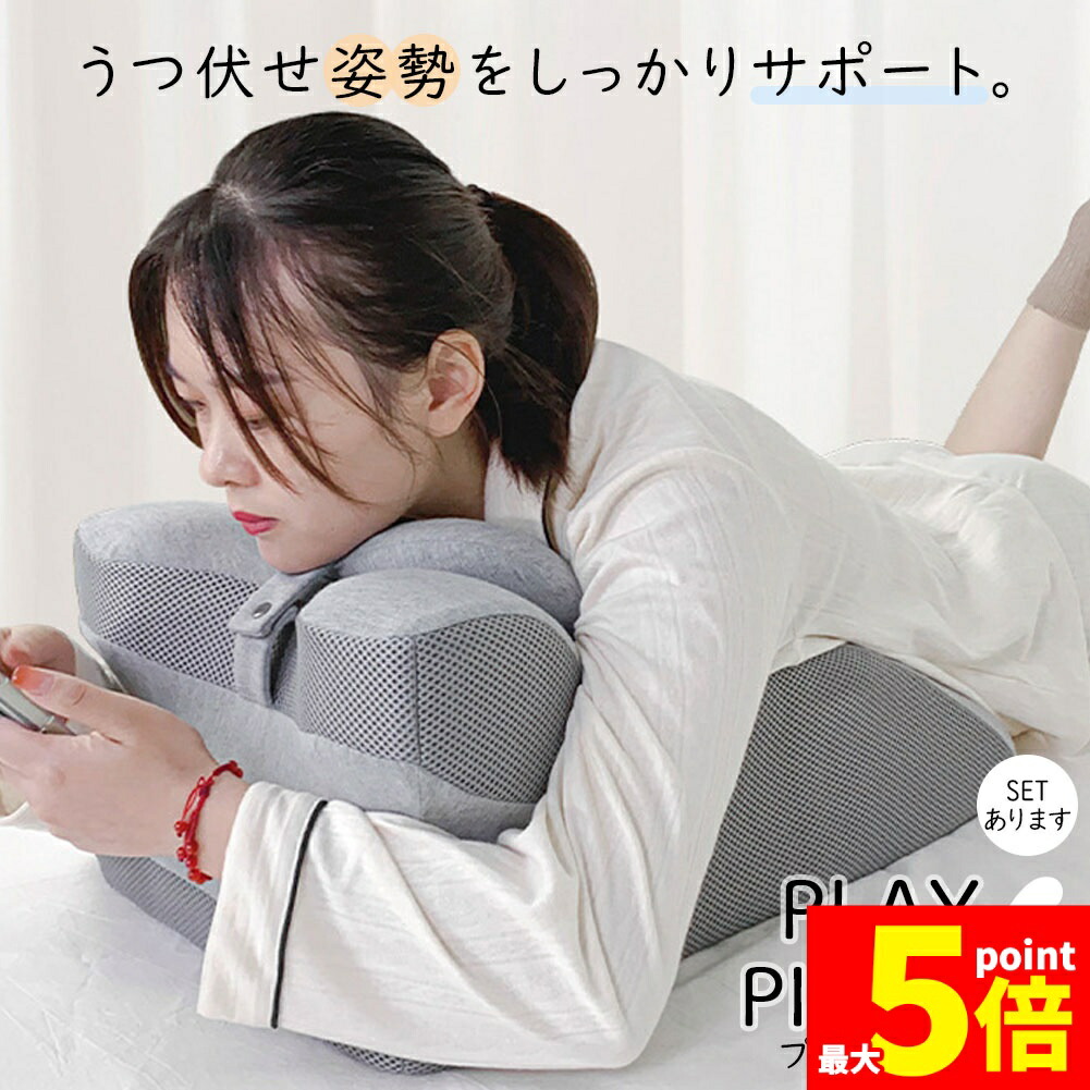 ★期間限定!ポイント5倍★ うつ伏せ枕 うつぶせ枕 プレイピロー うつ伏せ寝 うつぶせ寝 うつ伏せ クッション 三角クッション 枕 胸当てマクラ マクラ まくら フィット 姿勢 サポート ごろ寝 ベッド用 耐久性 背もたれ 胸部マット 足枕