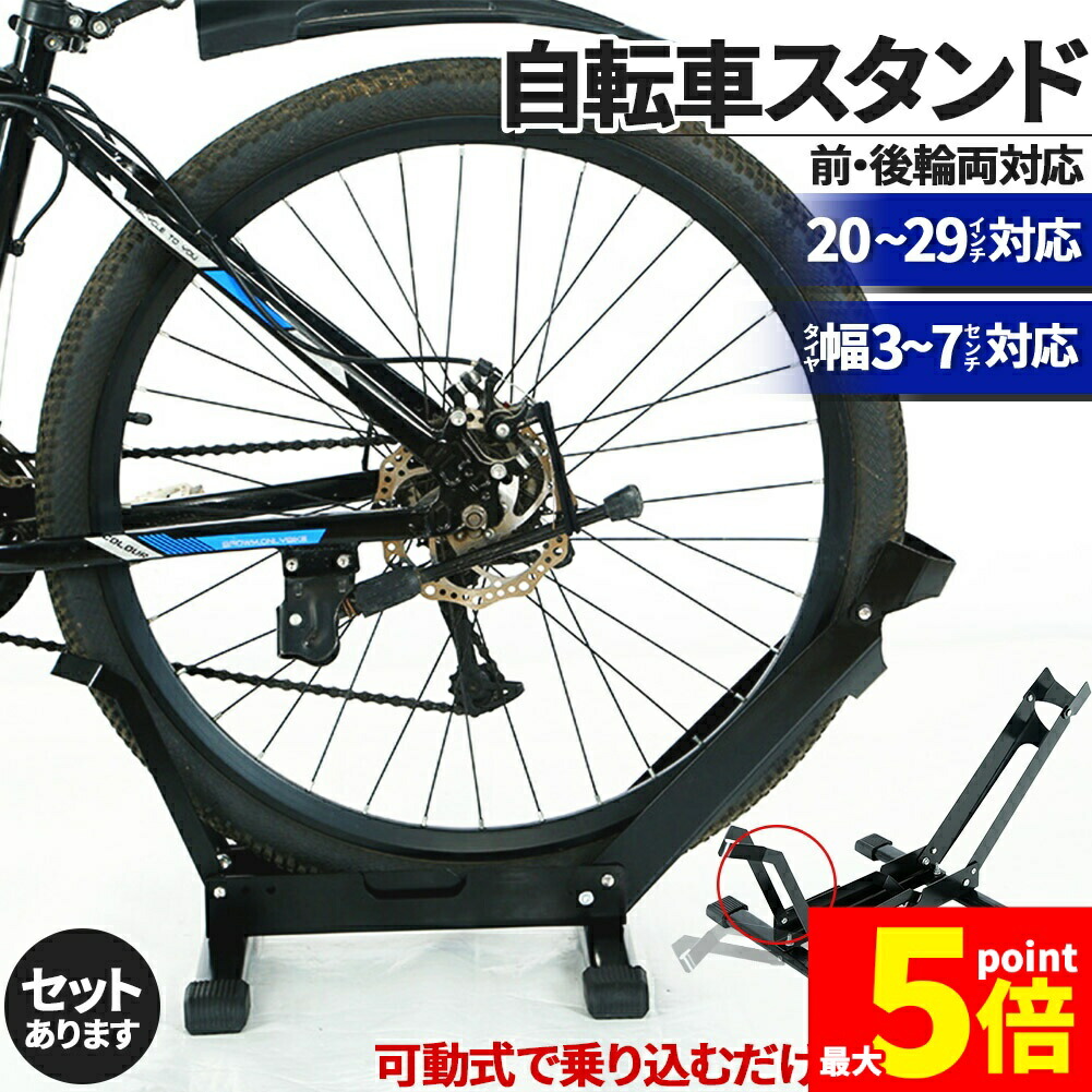 ★期間限定！ポイント5倍★ 「ランキング受賞！」 自転車 スタンド サイクルスタンド 前後輪両対応 転倒防止 自転車ディスプレイ 工事不要 室内対応 20～29インチ タイヤ幅3～7cm 対応 駐輪場 ママチャリ マウンテンバイク ロー 5,112円