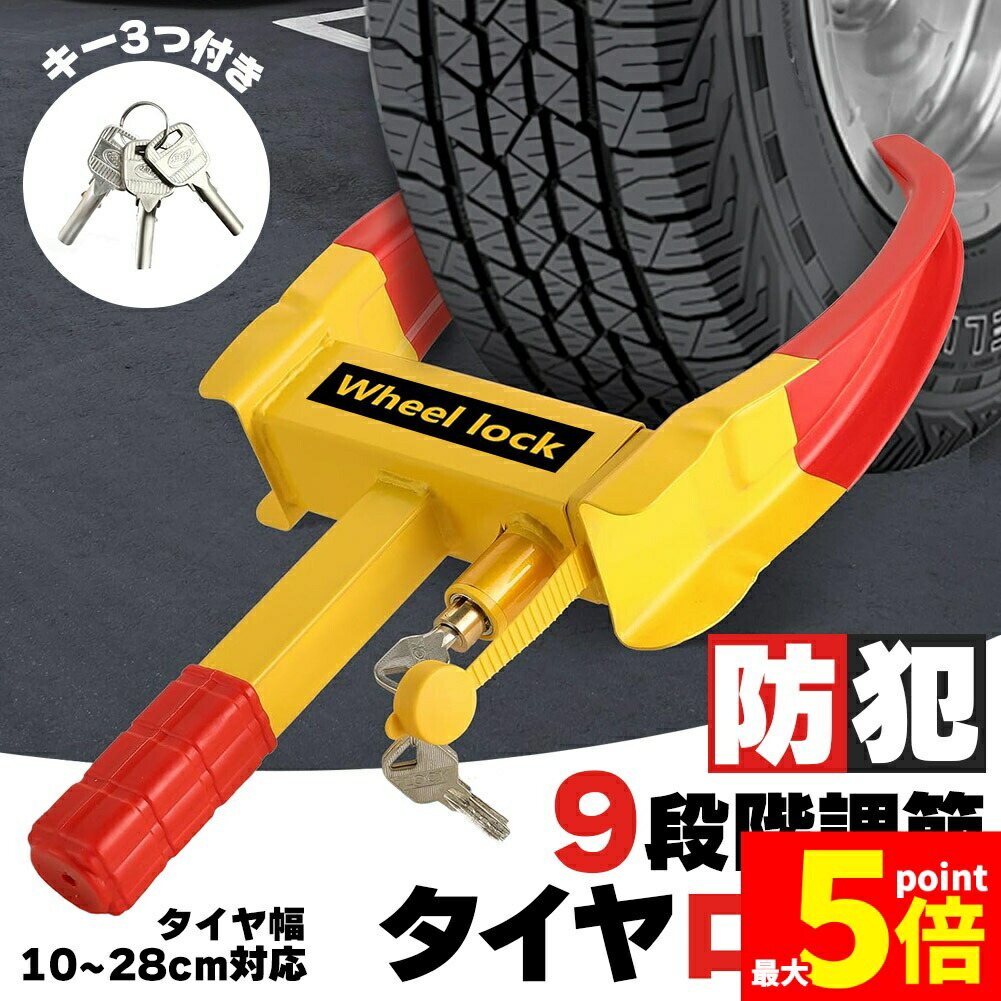 トヨタ タイヤロック イエロー 新品未使用 楽天市場】タイヤロック 鍵付き 取付簡単 盗難防止 対策 車