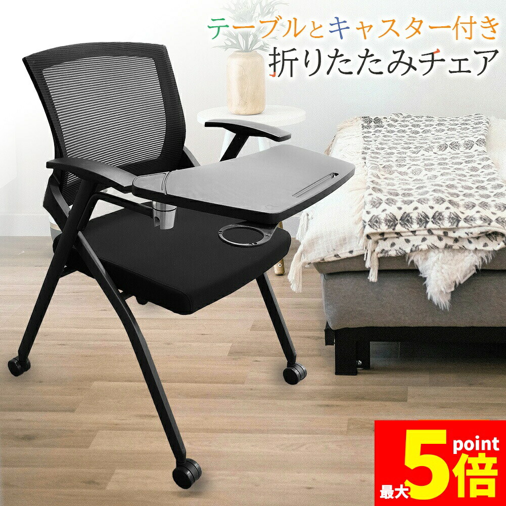 ★期間限定！ポイント5倍★折りたたみ椅子 テーブル キャスター付き 完成品 セットあります 折りたたみチェア 背付き 組み立て不要 軽量 コンパクト 収納 会議 収納 パイプ椅子 パイプイス ミーティングチェア 椅子 チェア 学校 集会所｜Tomicoco