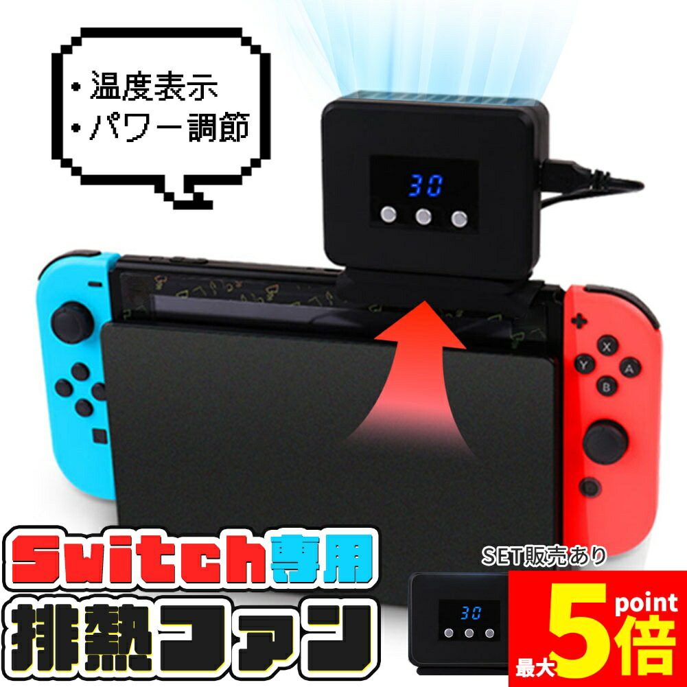 Nintendo Switch 本体 冷却ファン・周辺機器セット 楽天市場】Nintendo Switch用 冷却ファン ニンテンドー スイッチ 用 排
