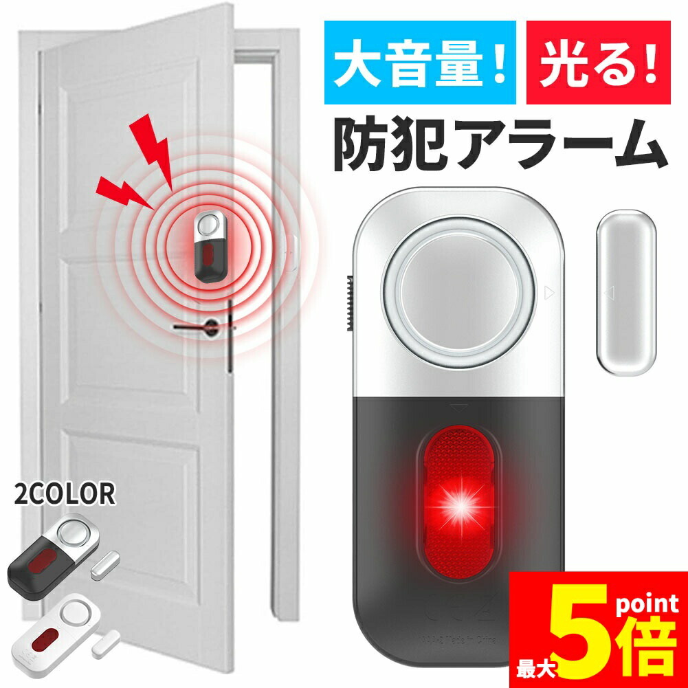 ★期間限定！ポイント5倍★ 防犯アラーム 窓 ドア 防犯ブザー 大音量 125dB 防犯グッズ 窓用 ドア用 扉 引き出し 泥棒 侵入防止 警報 音 空き巣 電池式 窓ガラス 防止 防犯 警報機 不法侵入 犯罪 闇バイト アラーム ブザー