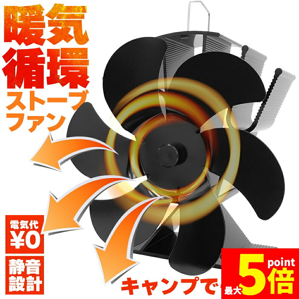 ★期間限定！ポイント5倍★ストーブファン 電源不要 空気循環 エコ 自動 エコファン 節約 省エネ 静音 静か 火力熱炉ファン 小型 防寒 暖炉用品 温風 扇風機 6枚羽根 過熱保護 防寒対策 アルミニウム合金 お洒落 キャンプ 室内 薪ス