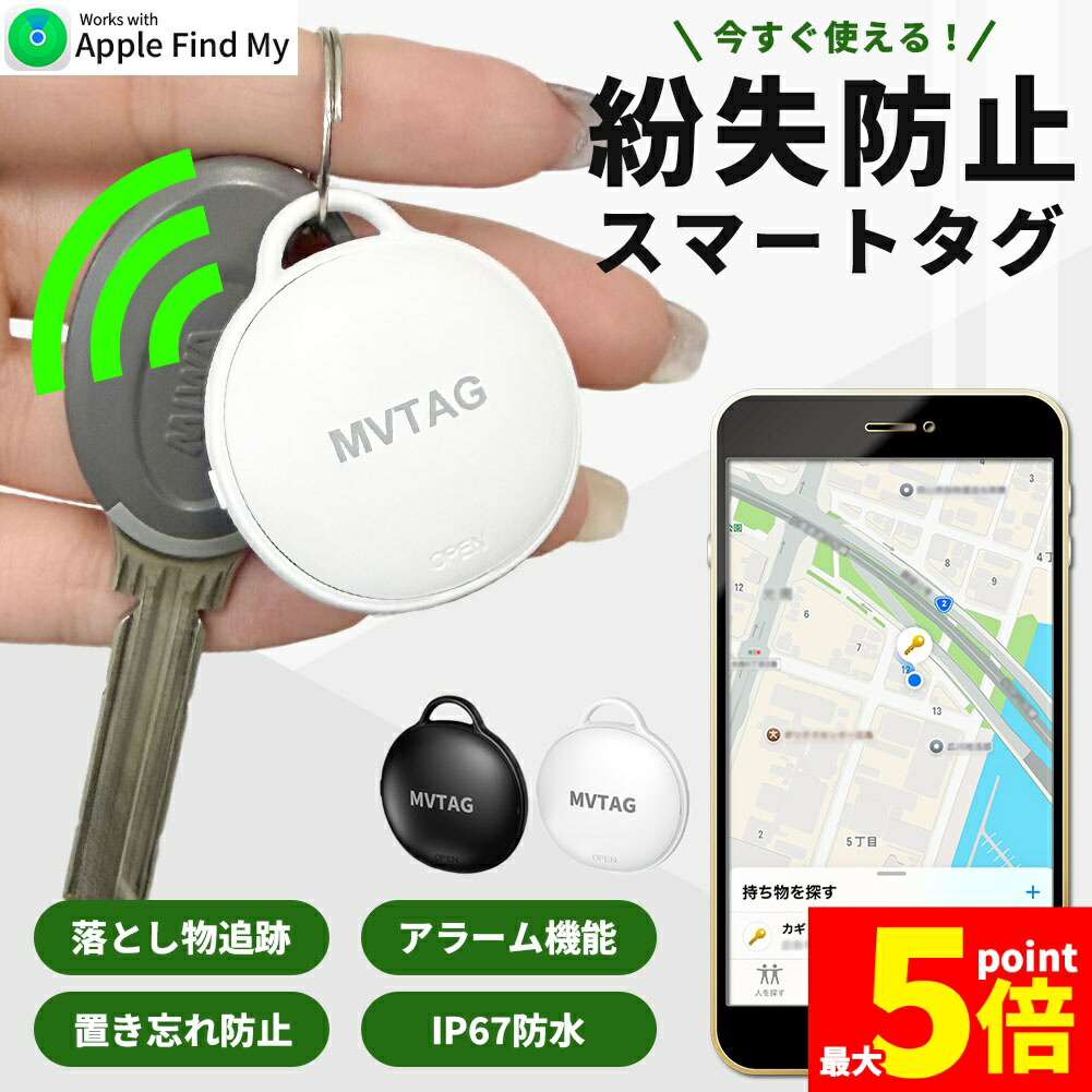 ★期間限定！ポイント5倍★ 紛失防止 スマートタグ GPS 追跡 鍵 キー カギ 財布 タグ エアタグ iPhone iPad 探す 忘れ物 キーファインダー 落とし物 探し物 電池式 電池交換 迷子 子供 子ども ペット 高齢者 小型 位