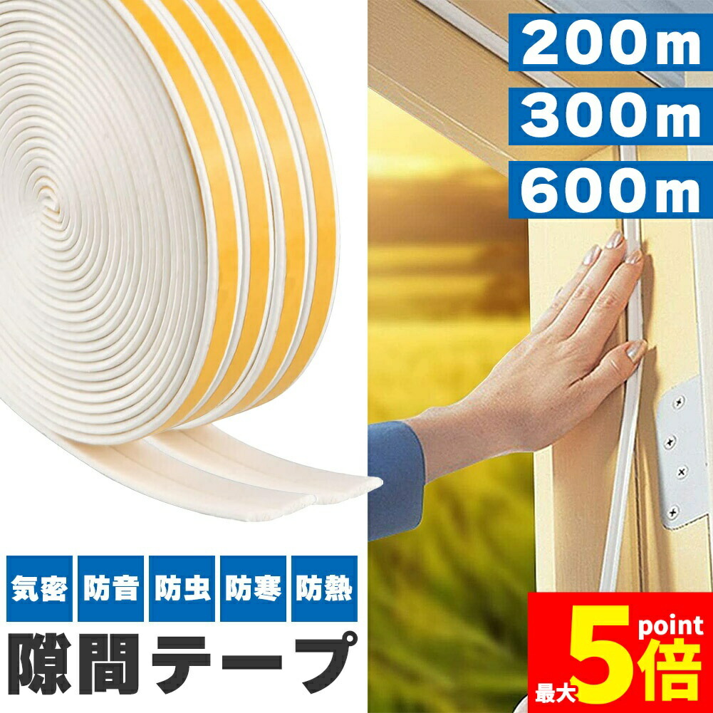 ★継続期間制限事項！尖んがり5倍★細長い切口磁気テープ すきま風押しとどめる 200m 300m 600m 防音パッキン  気密 冷暖房能率引き上げる 窓 窓枠 部屋の入り口 入り口・入口 防音 防風 殺虫剤 花粉 ホコリ出しゃばる押しとどめる 戸あたり近所 引き戸 虫塵