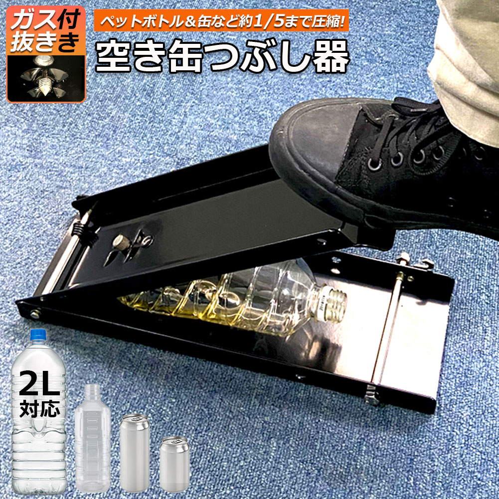 【ランキング受賞！】 「ランキング受賞！」 空き缶潰し器 空き缶つぶし機 ペットボトル 空き缶つぶし器 缶潰し 缶クラッシャー 缶潰し器 置いて踏むだけ コンパクト 省スペース ボトル破砕機 アルミ缶 スチールボトル ペットボトル リサイクル用 スペースを節約 送料無料