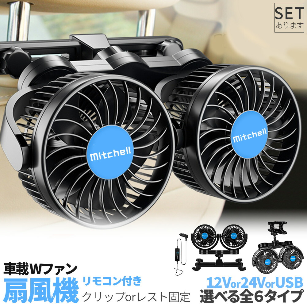 車載ファン 扇風機 2タイプ クリップ ヘッドレスト 電源3タイプ USB 12V 24V シガーソケット Wファン コンパクト 12段階風量調節 車載 送風機 首もと 涼しい 空調 暑さ対策 ベビーシート カー用品 車載扇風機 取り付け簡単 蒸れる 汗 快適 クーラー エアコン 工事不要