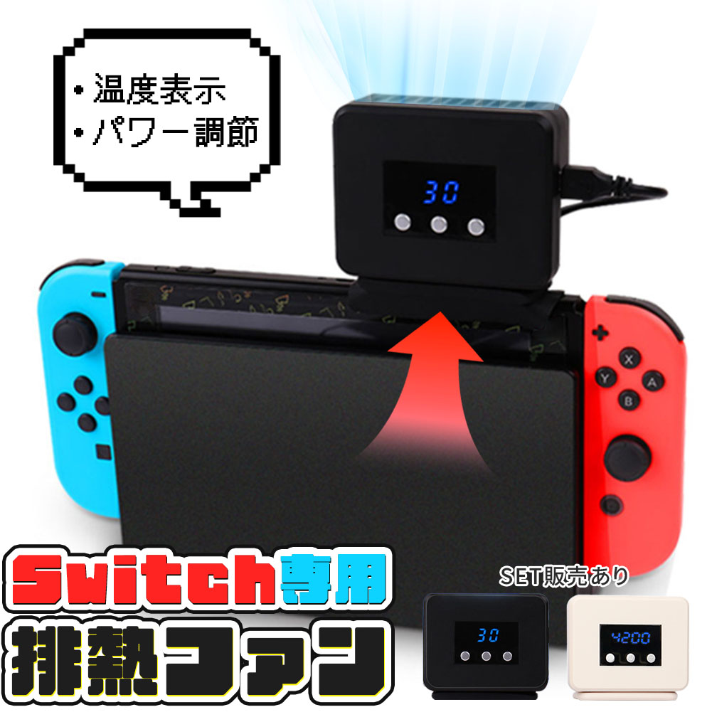 楽天市場】☆Nintendo Switch 冷却ファン 排熱装置 冷却器