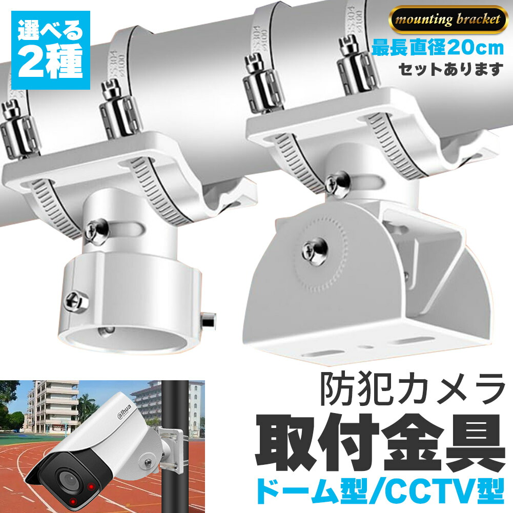 セキュリティカメラマウント IPカメラブラケット 楽天市場】L字型ドームカメラブラケット取付金具 ブラケット