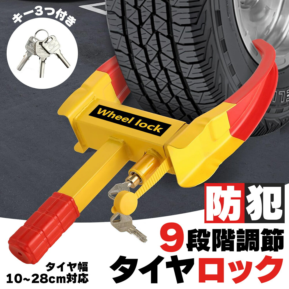 楽天市場】タイヤロック 鍵付き 取付簡単 盗難防止 対策 車