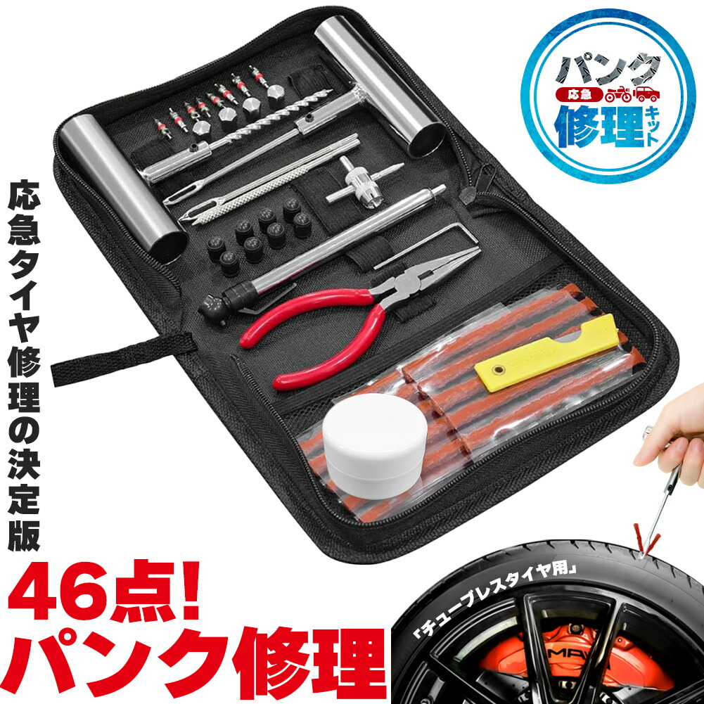 楽天市場】パンク修理キット 46点セット タイヤ修理 バイク 車 パンク
