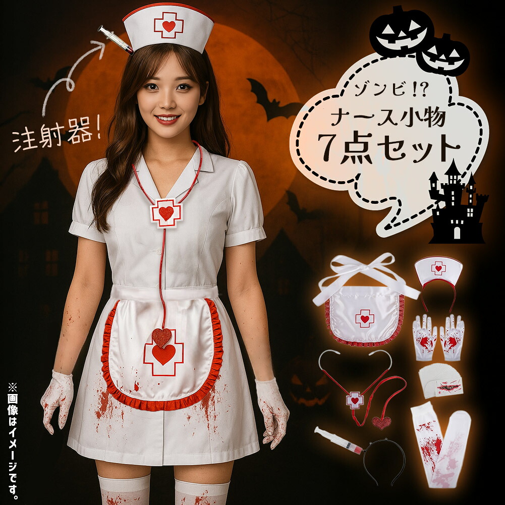 【楽天市場】コスプレ ナース 小物 7点セット 衣装 タトゥーシール 大人 子ども ハロウィン 仮装 コス マスク 包丁 手袋 エプロン ...