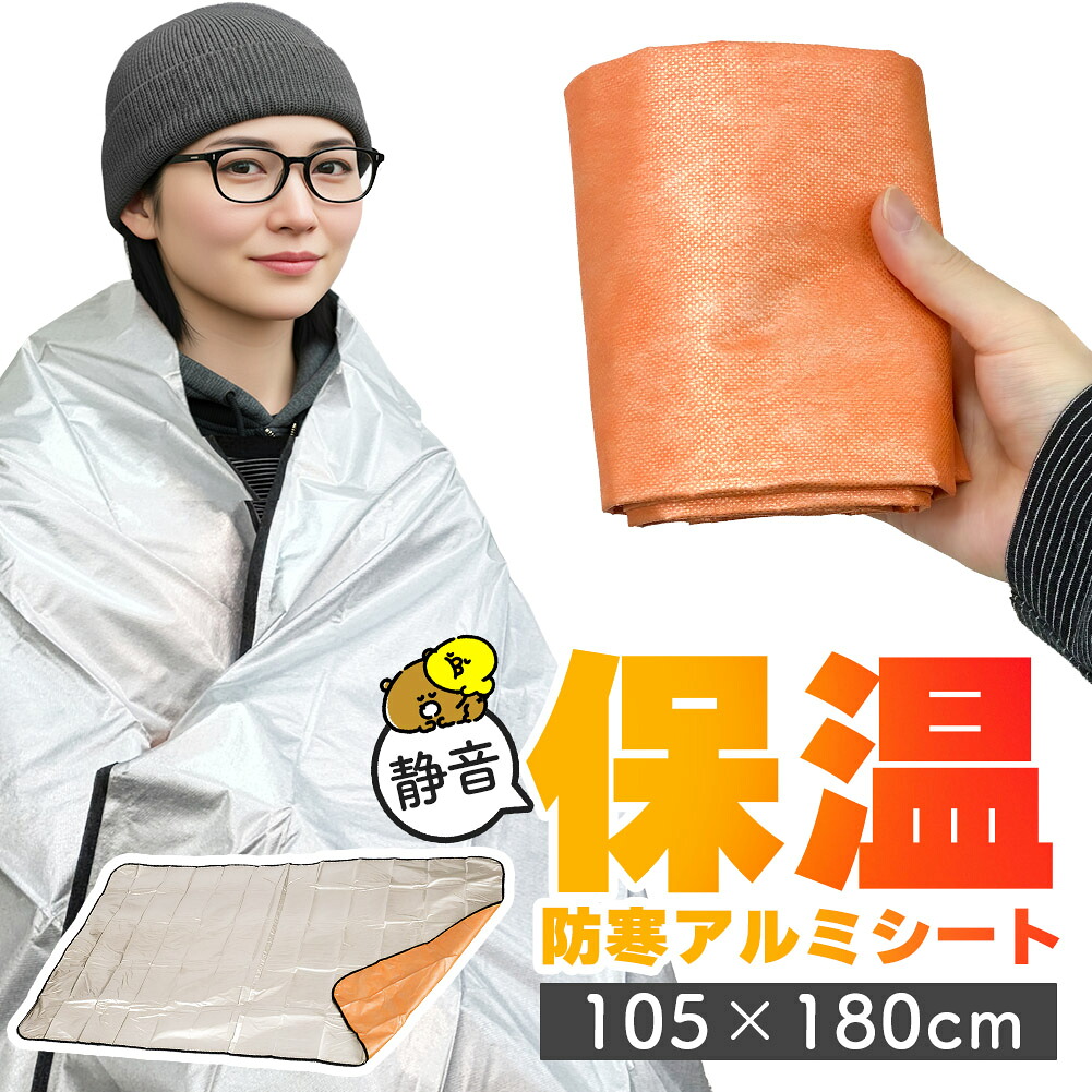軽銀毛布 軽銀居敷き 防災 保温 居敷き 180×105糎 飾り気の無いブランケット 不織布付き添い人 静音遣りかた かさかさ 生き残ること居敷き 軽銀ブランケット まさかの時用 防災グッズ アウトドア 車中泊 難民キャンプ 駆け込み寺用 保温ブランケット 保温 静音 軽銀居敷き 助けること寝具 駆け込み寺所 山登り 断熱 防寒