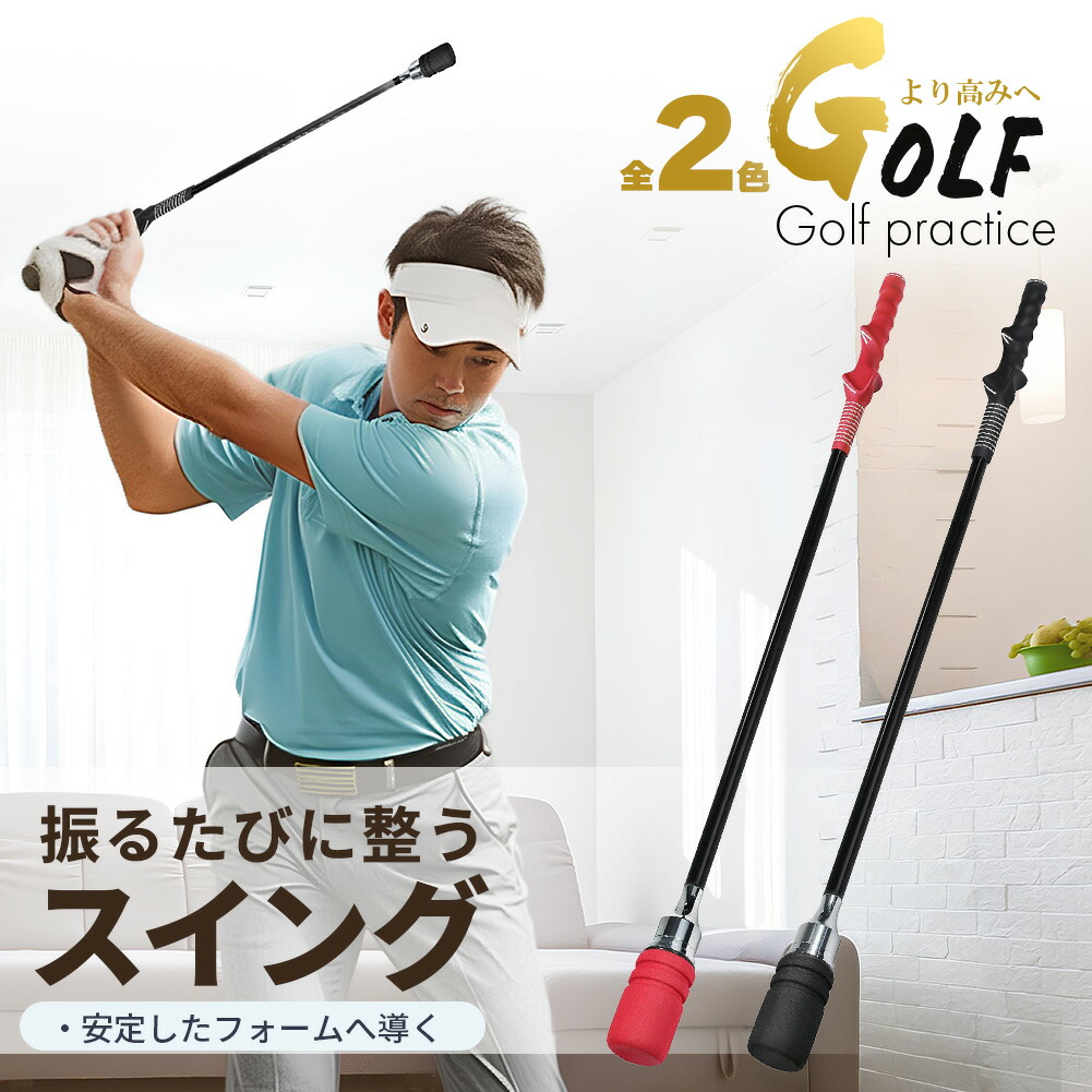 ゴルフ スイング練習器 スイングトレーナー 右利き用 練習用 80cm ゴルフ練習器具 自宅 室内 庭 素振り フォーム矯正 矯正グリップ 初心者 上達 スコアアップ ブラック レッド ゴルフトレーニング デザイン おしゃれ 高耐久 カーボン グラスファイバー EVA画像