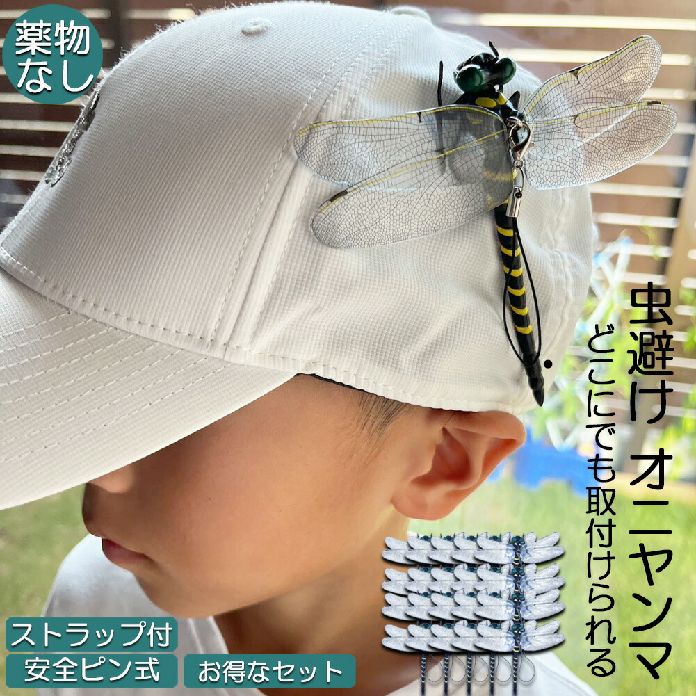 オニヤンマ 虫除け 虫対策 安全ピン付き ストラップ付き トンボ 虫よけ模型 帽子電池不要 薬品なし ハエ 蚊 害虫 蜂除け 虫除けキーホルダー 子供用 昆虫 アウトドア キャンプ 釣り 虫除け用品