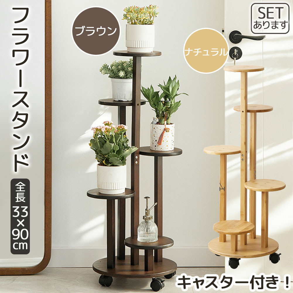 楽天市場】フラワースタンド 竹素材 キャスター付き 5段 鉢置き台 園芸