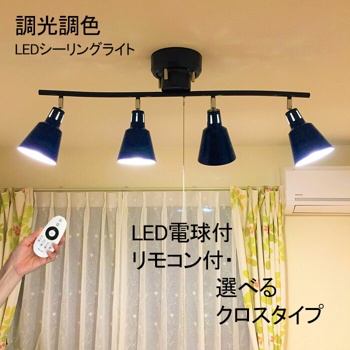 楽天市場 調光調色電球付 シーリングライト リモコン付 おしゃれ Led 4灯 4 5畳 6畳 8畳 12畳 北欧 ペンダントライト スポットライト トミダライティング