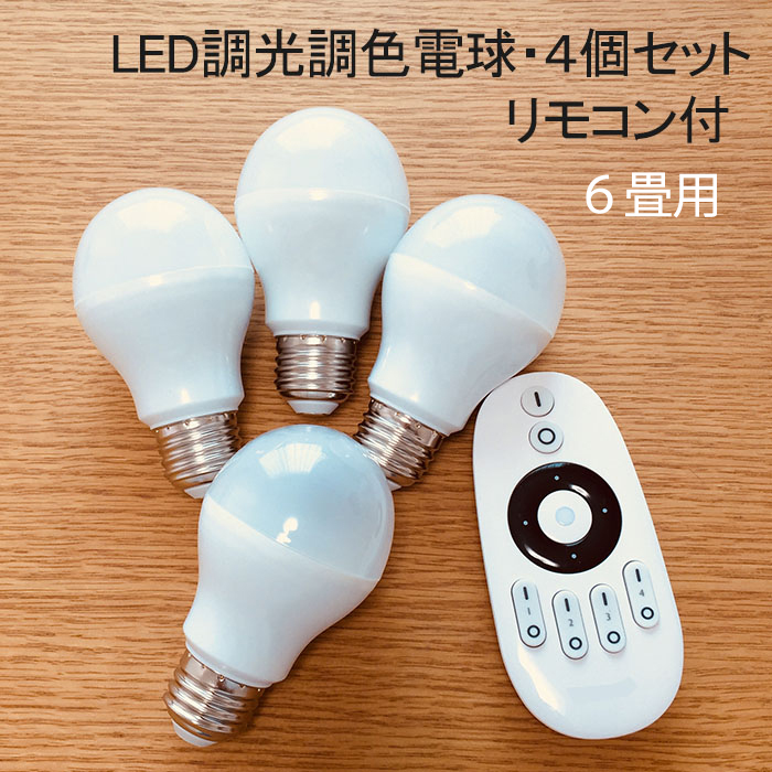 【楽天市場】【4個set・4.5畳用・リモコン付】 LED電球 調光調色 