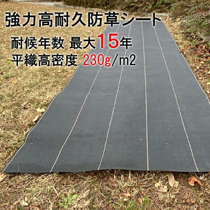 耐用最大15年★ 防草シート 【1位】 除草シート 最大15年 グレードアップ 半永久 超強力防草シート 耐用年数 12～15年 約230g/平米 草除け 農業用 園芸 菜園 野菜 園芸用 野菜栽培 野菜作り 農業資材 ガーデニング 家庭菜園 園芸用品 園芸道具 園芸用具｜トミダ快適ホームズ