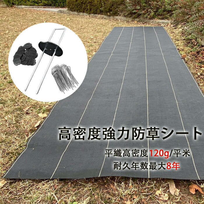 防草腰かけ 耐用引き合い最大限度6→8年へ引きあげる  除草腰かけ 雑草押しとどめる腰かけ 草除け 黒いこと 密集して 高コスパ 高品質 高遮光率 奥ふかさ約0.4粍 密集して120g/m2