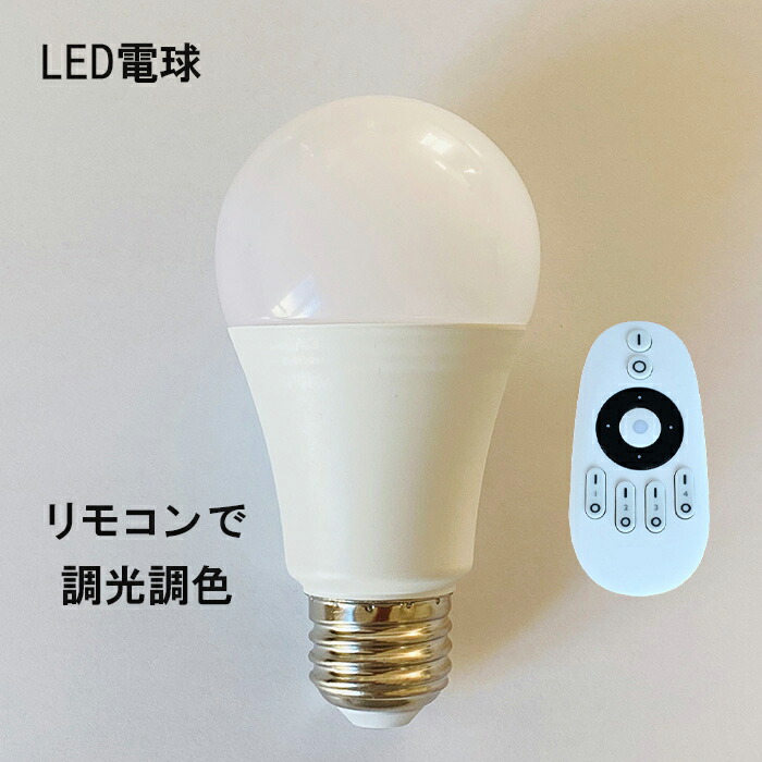 楽天市場】【LED電球別売】 調光調色電球専用リモコン LED電球 楽天市場】【LED電球別売】 調光調色電球専用リモコン LED電球