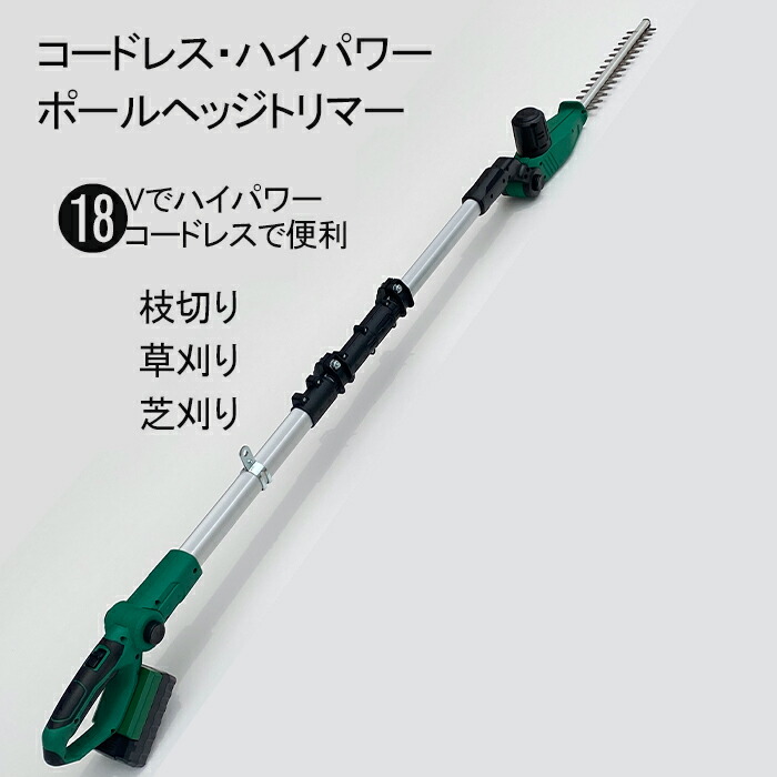 10%OFF更にCP別れ別れ! ヘッジトリマー 草刈り機 芝刈り機 豪然たる18V遣りかた ポールヘッジトリマー 高枝切りバサミ 高枝バリカン コードレス 申し受ける式 ★18Vトリマー