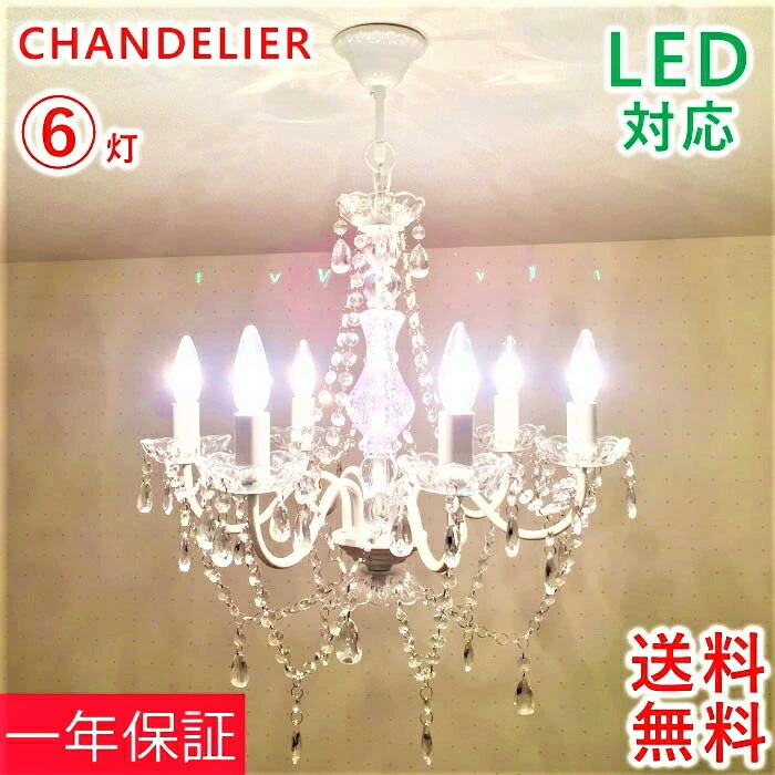 10%OFF更にCP散り散り! シャンデリヤ led アンティーク 分かりやすい 好いたらしい 6灯
