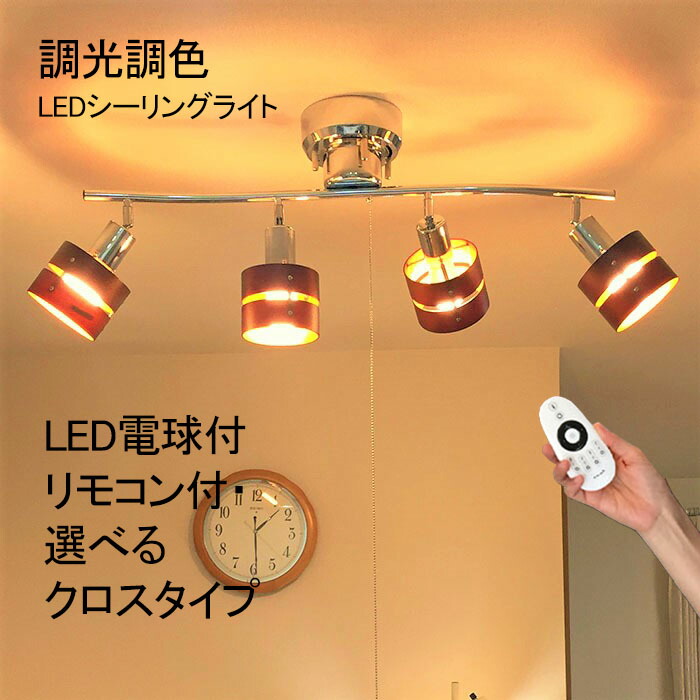10%OFF更にCP散り散り! 最高限度点火装置 遠隔操作付 今めかしい 4灯 led 4.5畳 6畳 8畳 北欧 立ち会い場点火装置 シャンデリヤ点火装置 注目の的
