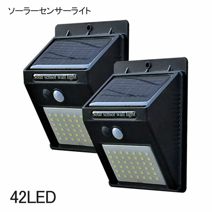 675円 新しいブランド ソーラーセンサーライト ソーラーライト 屋外 人感センサー ソーラーセンサライト 42LED 2個セット