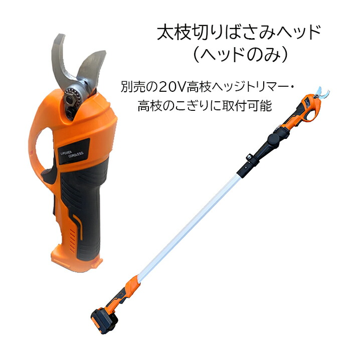 高枝切りバサミ天々(天々のみ) 【20V21Vつづき物】 高枝引き切り 高枝ヘッジトリマー に備え付ける能力のある
