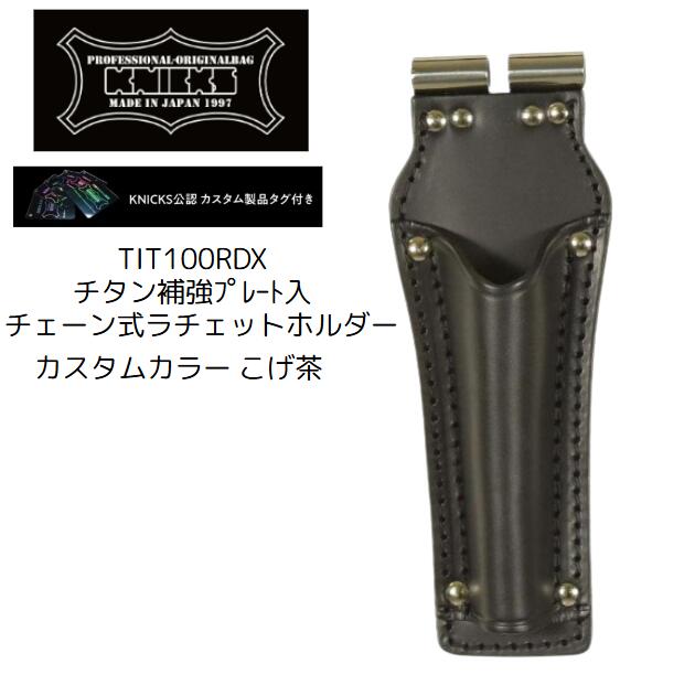 KNICKS ニックスTIT100RDX ラッチェットホルダー カスタムカラー こげ茶