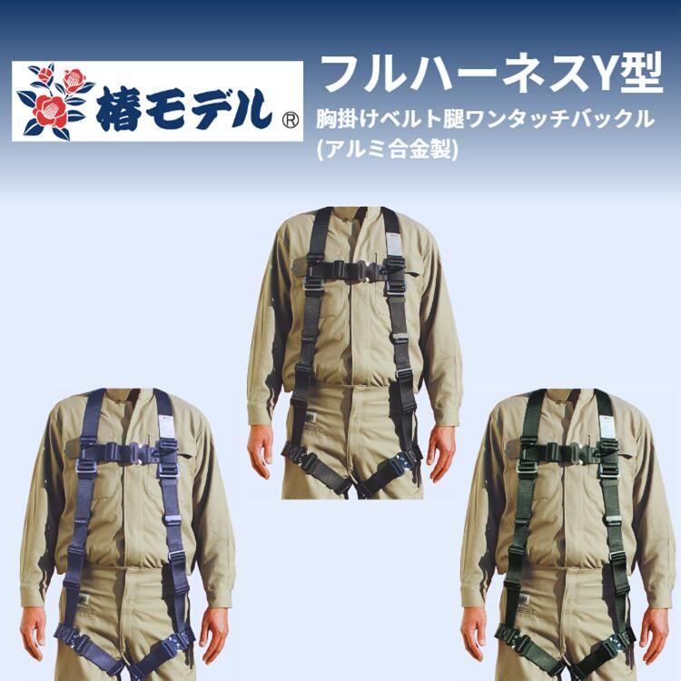 アイダ 椿モデル フルハーネスY型 HYF2-L-BL HYF2-LL-BL HYF2-M-NB HYF2-L-NB HYF2-M-GR HYF2-L-GR