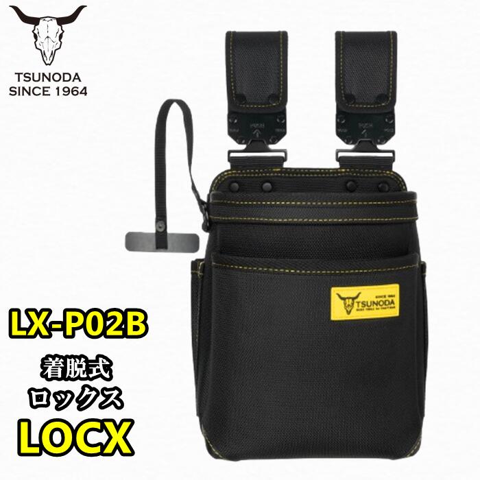 楽天市場】ツノダ LOCX 着脱式腰袋3段 LX-PO3B ワンタッチ組み換え