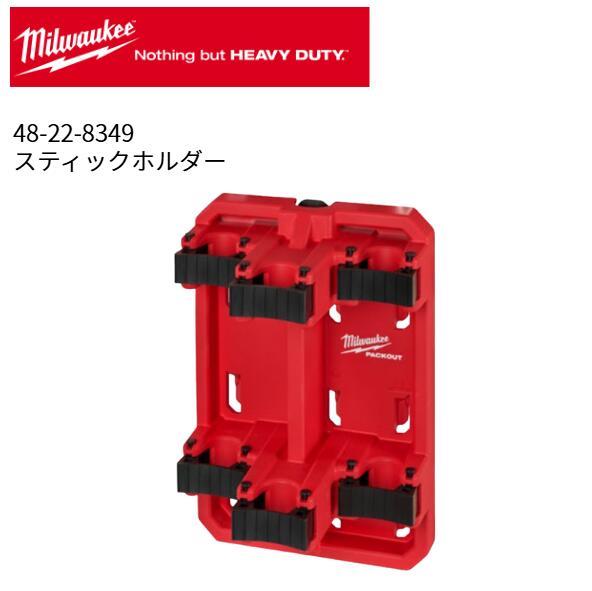 milwaukee ミルウォーキー PACKOUT スティックホルダー 48-22-8349