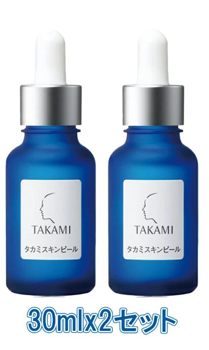 【２個セット】国内正規品　TAKAMI タカミスキンピール 30mLｘ２セット (角質ケア化粧液) 送料無料