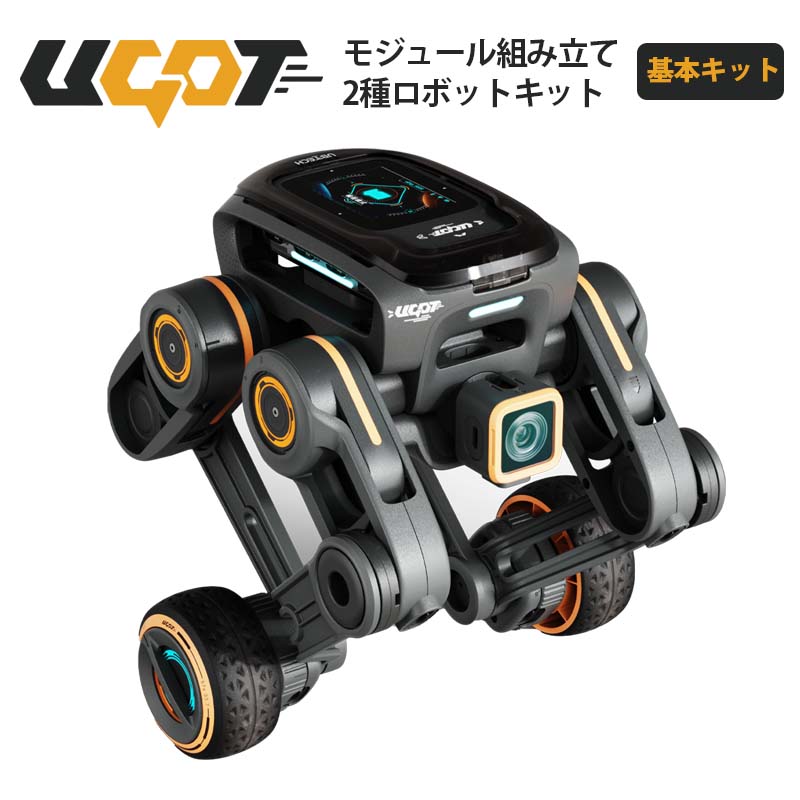 モジュール組み立てロボットキット【UBTECH UGOT（基本キット）】（正規輸入品）｜2種類のロボット構築 四足歩行 プログラミング パイソン 学習 コーディング不要 AI機能 高い計算能力 モジュールデザイン トランスフォーマー ロボット技術 体験