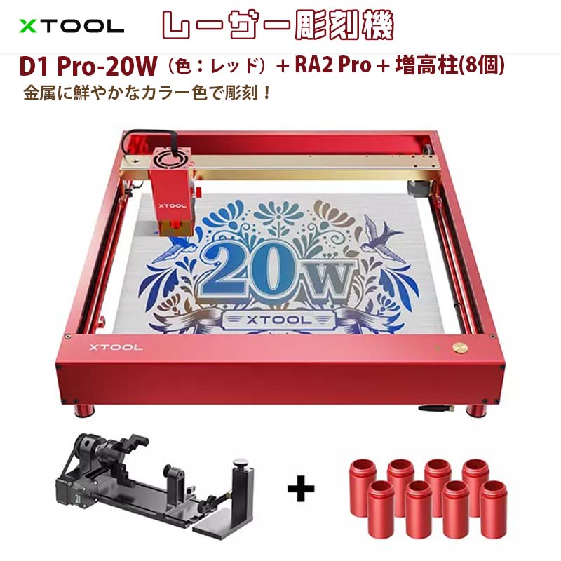 楽天市場】レーザー彫刻機【XTOOL D1 Pro 10W（色：レッド）】（正規輸入品）｜高出力レーザー DIY用品 レーザーカッター レーザー加工機  レーザー刻印機 レーザー切断機 0.01mm高精度 400mm/s彫刻速度 安全装置付き 木 金属 アクリル加工可 日本語対応 : 富森ショップ